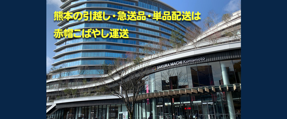 熊本の引越し・急送品・単品配送は赤帽こばやし運送