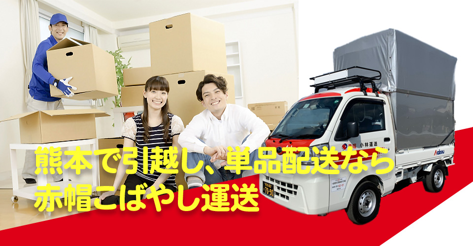 熊本で引越し、単品配送なら赤帽こばやし運送